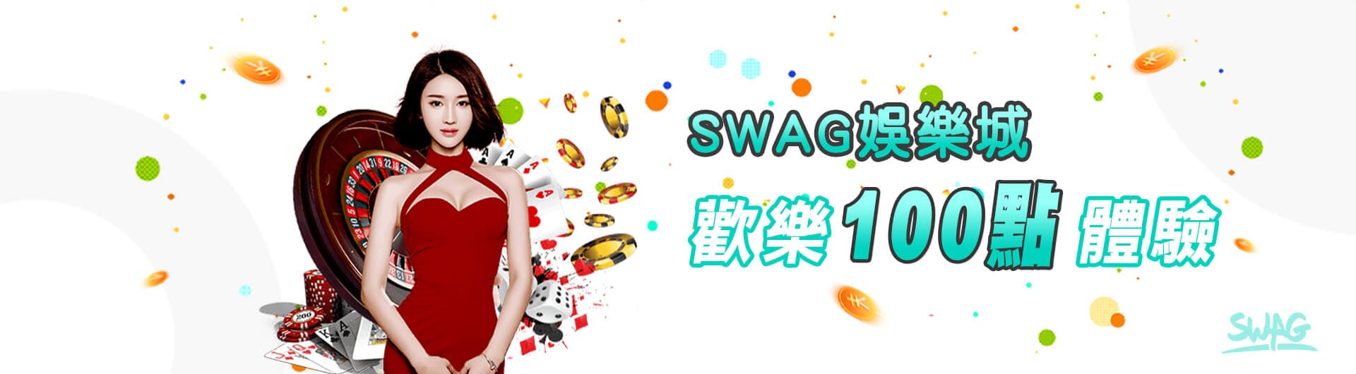 SWAG娛樂城100元體驗金，娛樂城免費送